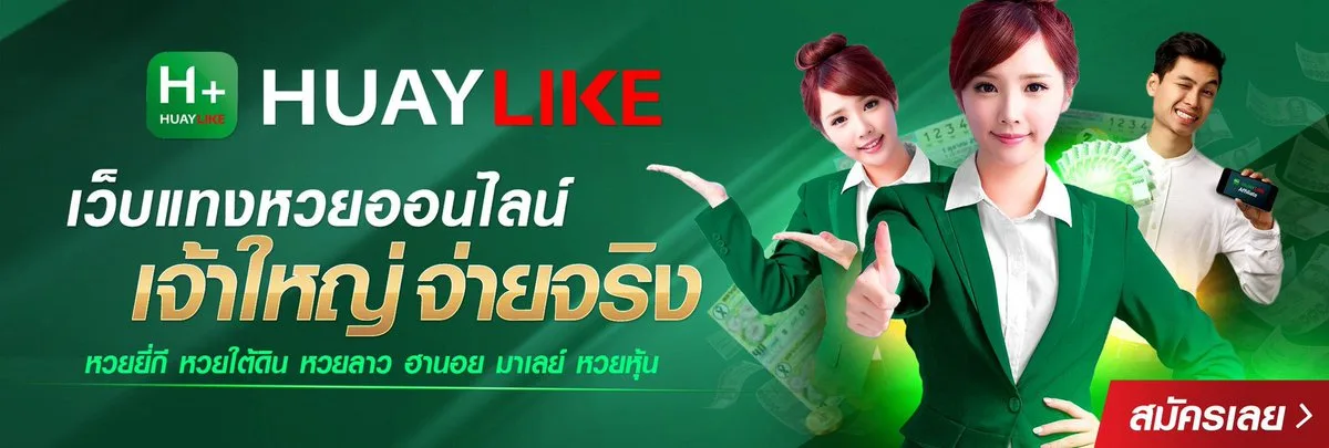 หวยไลค์หวยออนไลน์