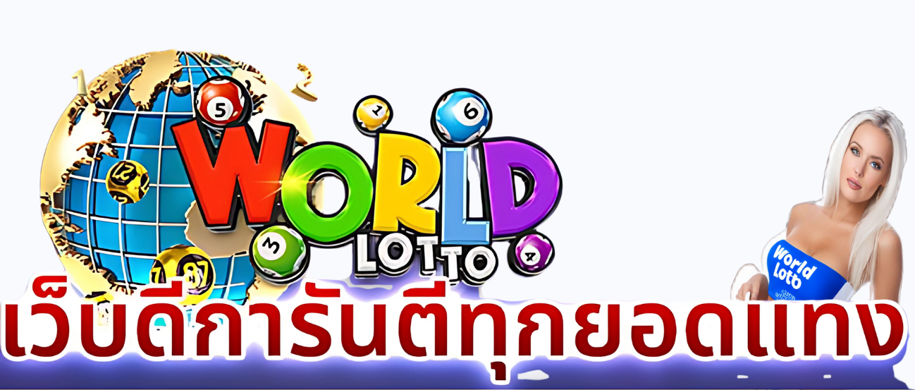 worldlottoหวยออนไลน์
